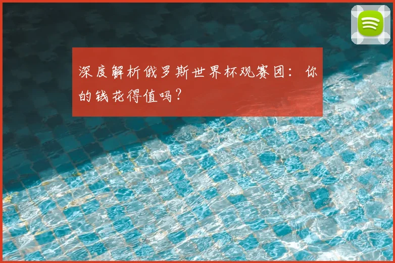 深度解析俄罗斯世界杯观赛团:你的钱花得值吗?