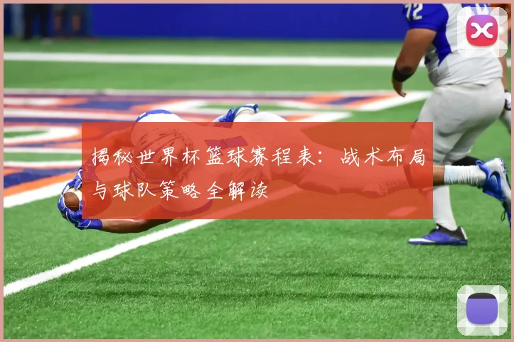 揭秘世界杯篮球赛程表:战术布局与球队策略全解读