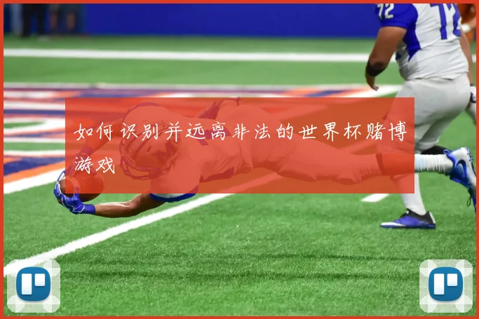 如何识别并远离非法的世界杯赌博游戏