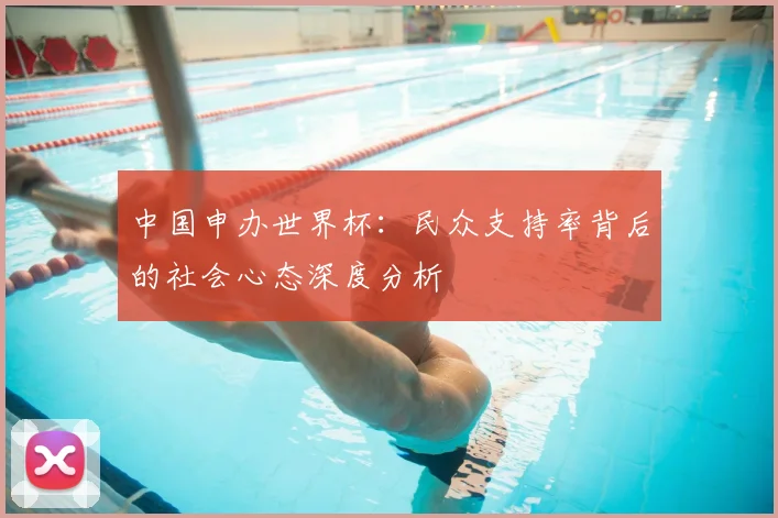 中国申办世界杯:民众支持率背后的社会心态深度分析