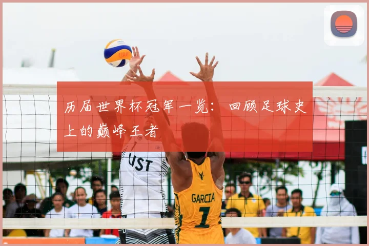 历届世界杯冠军一览：回顾足球史上的巅峰王者