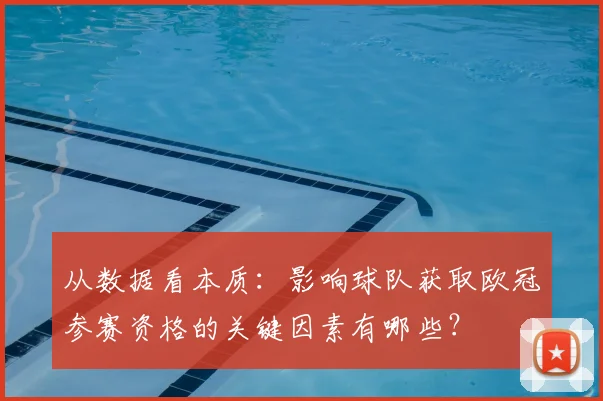 从数据看本质：影响球队获取欧冠参赛资格的关键因素有哪些？