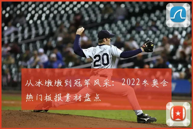 从冰墩墩到冠军风采：2022冬奥会热门板报素材盘点