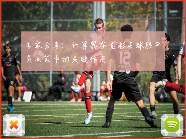 专家分享：计算器在竞彩足球胜平负决策中的关键作用
