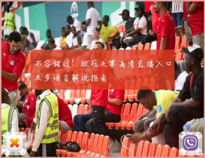 不容错过！欧冠决赛高清直播入口及多语言解说指南