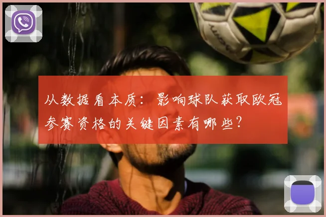 从数据看本质：影响球队获取欧冠参赛资格的关键因素有哪些？