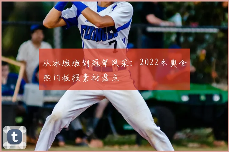 从冰墩墩到冠军风采：2022冬奥会热门板报素材盘点