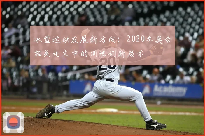 冰雪运动发展新方向：2020冬奥会相关论文中的训练创新启示