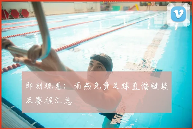 即刻观看：雨燕免费足球直播链接及赛程汇总