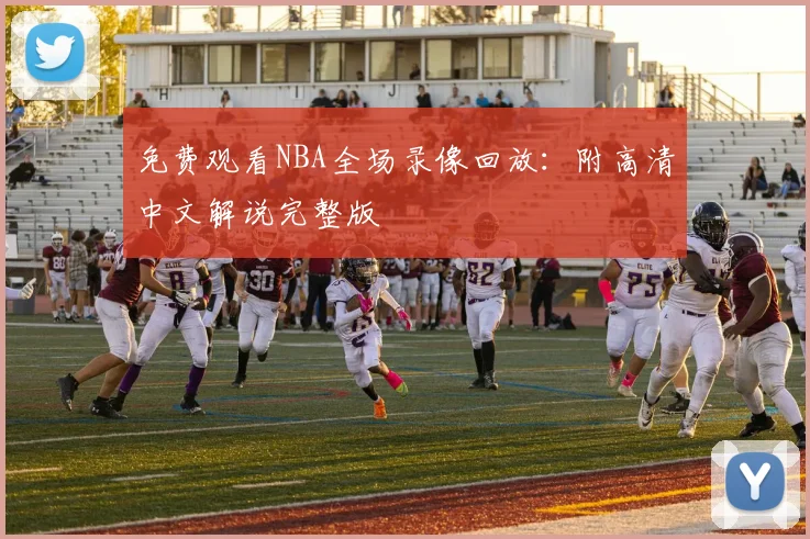 免费观看NBA全场录像回放：附高清中文解说完整版