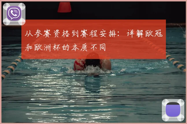 从参赛资格到赛程安排：详解欧冠和欧洲杯的本质不同