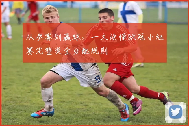 从参赛到赢球，一文读懂欧冠小组赛完整奖金分配规则