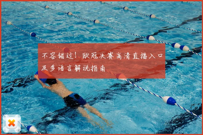 不容错过！欧冠决赛高清直播入口及多语言解说指南