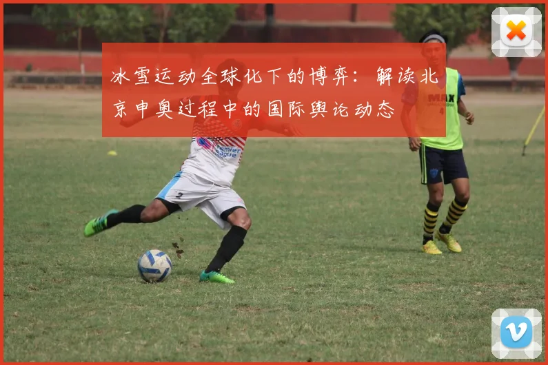 冰雪运动全球化下的博弈：解读北京申奥过程中的国际舆论动态
