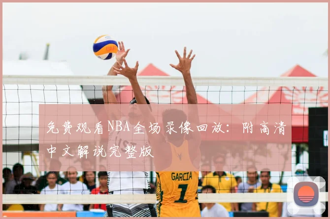 免费观看NBA全场录像回放：附高清中文解说完整版